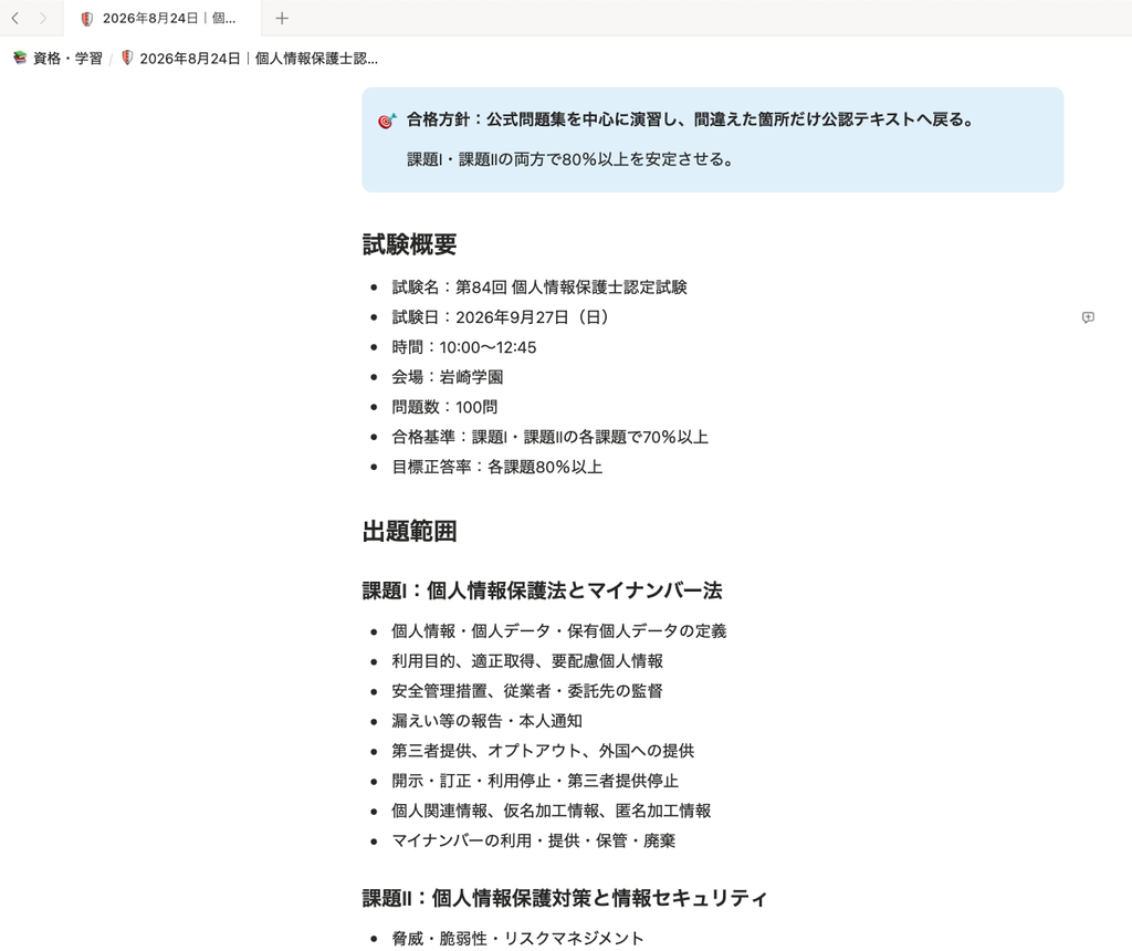 Notion の勉強方法ページ上部。公式問題集を中心に演習するという合格方針と、試験概要（150分・100問・各課題70%以上）、課題Ⅰ・課題Ⅱの出題範囲の一覧