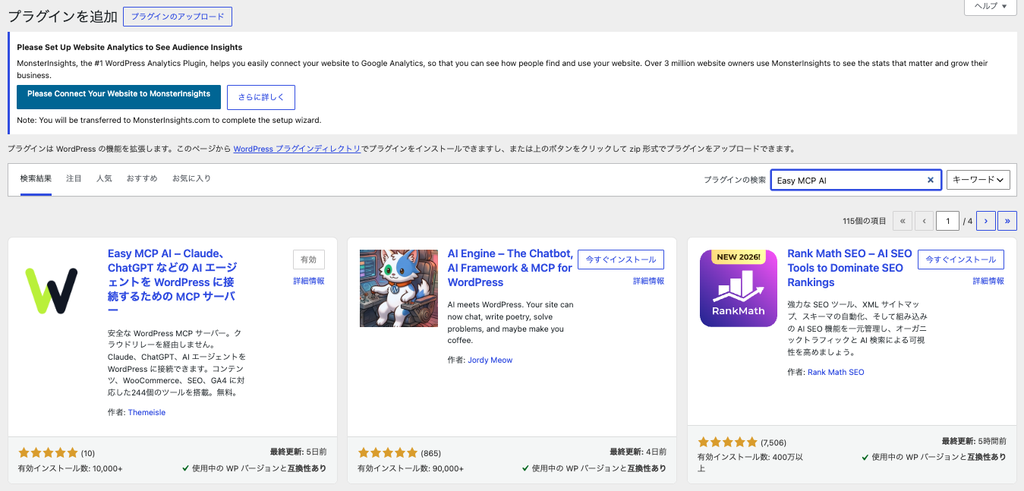 WordPress のプラグイン追加画面で Easy MCP AI を検索した結果の一覧
