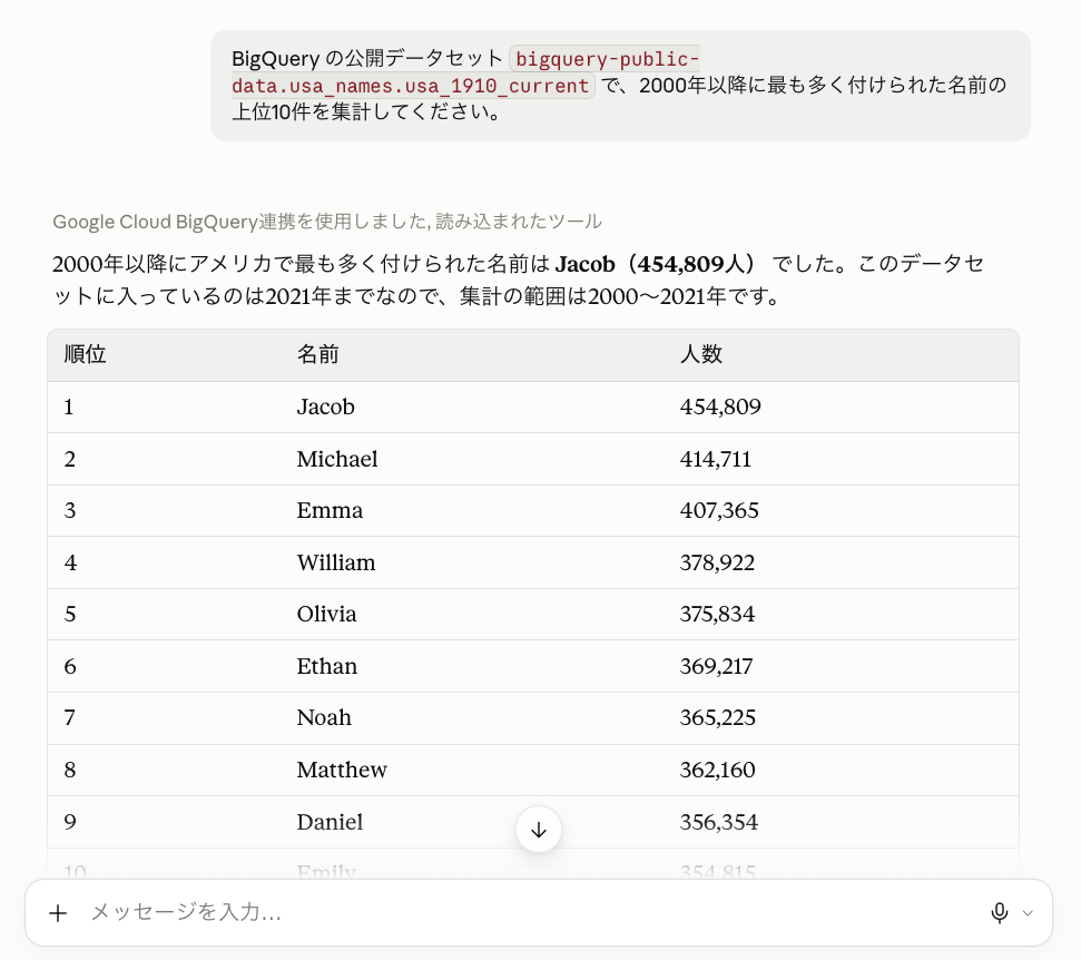 Claude に BigQuery について質問し、集計結果が返ってきた画面