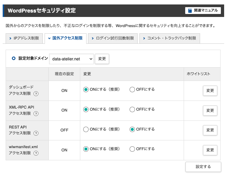 エックスサーバーの国外アクセス制限。REST API だけ OFF、他は ON