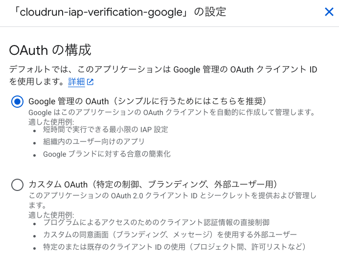 IAP コンソールの OAuth の構成で「Google 管理の OAuth」が選択されている画面