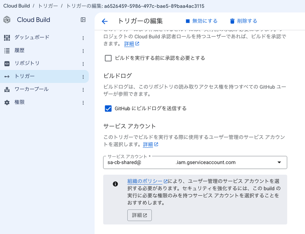 Cloud Build トリガーの編集画面。サービスアカウント欄に共有 SA が設定されている