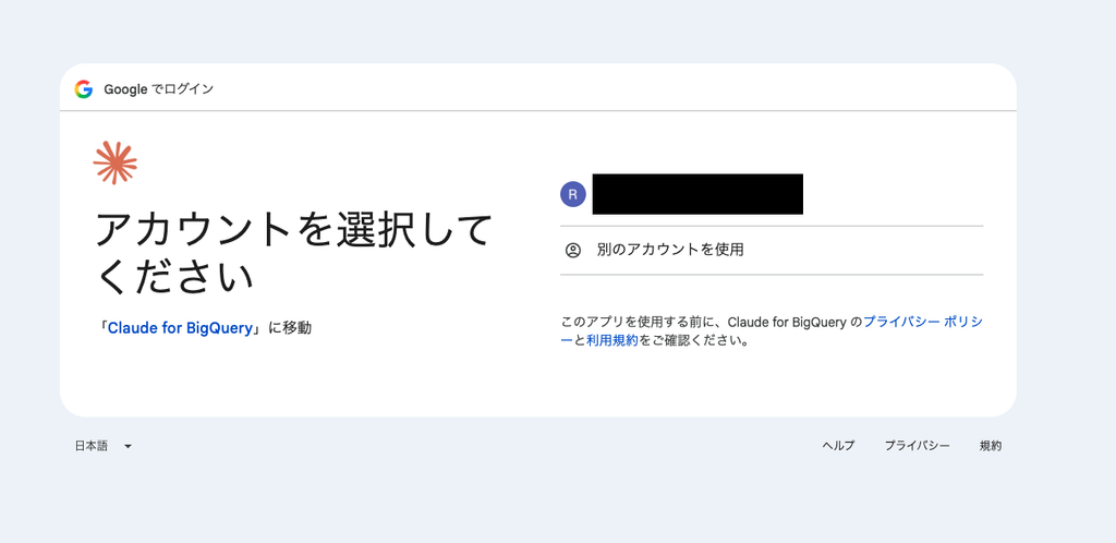 Google アカウントの選択画面。アプリ名が Claude for BigQuery になっている