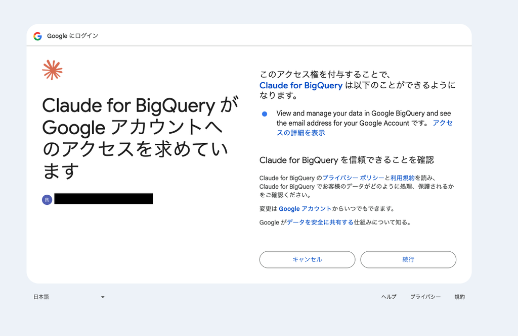 Google の OAuth 同意画面。BigQuery のデータの閲覧と管理とメールアドレス参照の 2 つのスコープが表示されている