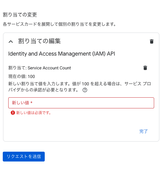 Service Account Count の割り当て編集画面。100 を超える値は承認が必要と表示されている