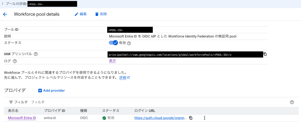 Workforce プールの詳細画面。プール ID と IAM プリンシパルは <POOL-ID> に伏せてあり、下部のプロバイダ表に Microsoft Entra ID が 1 行並んでいる