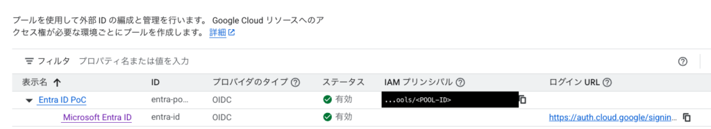 Google Cloud コンソールの Workforce Identity 連携の一覧。Entra ID PoC という Workforce プールの下に Microsoft Entra ID の OIDC プロバイダが 1 つ並び、IAM プリンシパルの Pool ID は <POOL-ID> に伏せてある