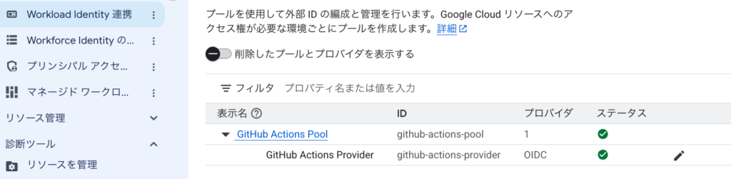 プロジェクトの Workload Identity 連携の画面。GitHub Actions Pool と、その下に GitHub Actions Provider が OIDC で有効になっている