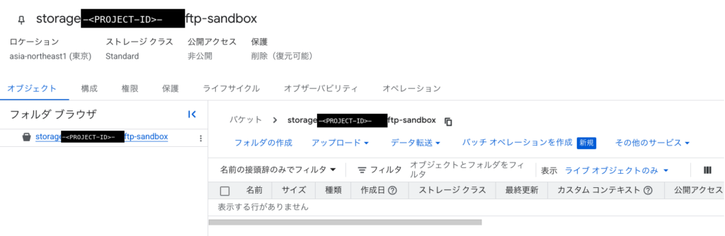 ロケーションが asia-northeast1（東京）の Cloud Storage バケット。オブジェクトは 0 件で「表示する行がありません」と表示されている。バケット名はプロジェクト ID の部分だけ伏せてある