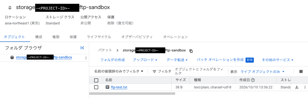 ロケーションが asia-northeast1（東京）の Cloud Storage バケットのオブジェクト一覧に、ftp-test.txt が 38 B・text/plain で 1 件表示されている。バケット名はプロジェクト ID の部分だけ伏せてある