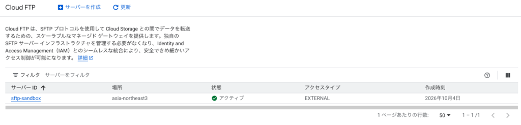 Cloud FTP のサーバー一覧。サーバー ID が sftp-sandbox、場所が asia-northeast3、状態がアクティブ、アクセスタイプが EXTERNAL で 1 件表示されている