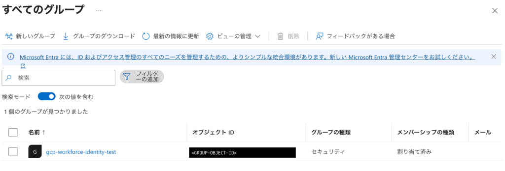 Entra IDのすべてのグループ一覧。gcp-workforce-identity-testという1つのグループに対してオブジェクトIDの列があり、その値は<GROUP-OBJECT-ID>に伏せてある