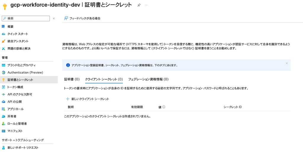 アプリ登録の「証明書とシークレット」画面。証明書 (0)、クライアント シークレット (0)、フェデレーション資格情報 (0) で、どれも 0 件