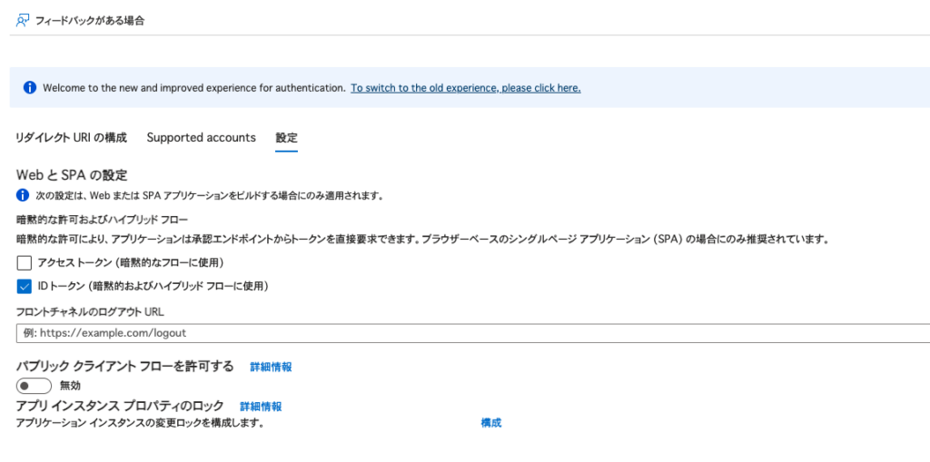 アプリ登録の「認証」→「設定」タブ。暗黙的な許可で「ID トークン」にチェックが入り、「アクセス トークン」は未チェックになっている