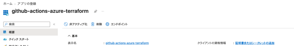 Entra ID のアプリ登録の概要画面。クライアントの資格情報が「証明書またはシークレットの追加」のままで、まだ何も作られていない