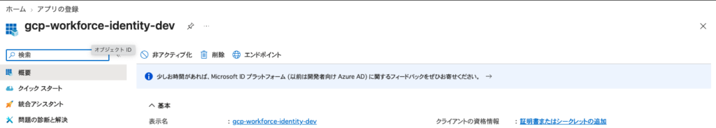 Entra 管理センターのアプリ登録の概要画面。表示名が gcp-workforce-identity-dev で、クライアントの資格情報が「証明書またはシークレットの追加」というリンクだけになっている