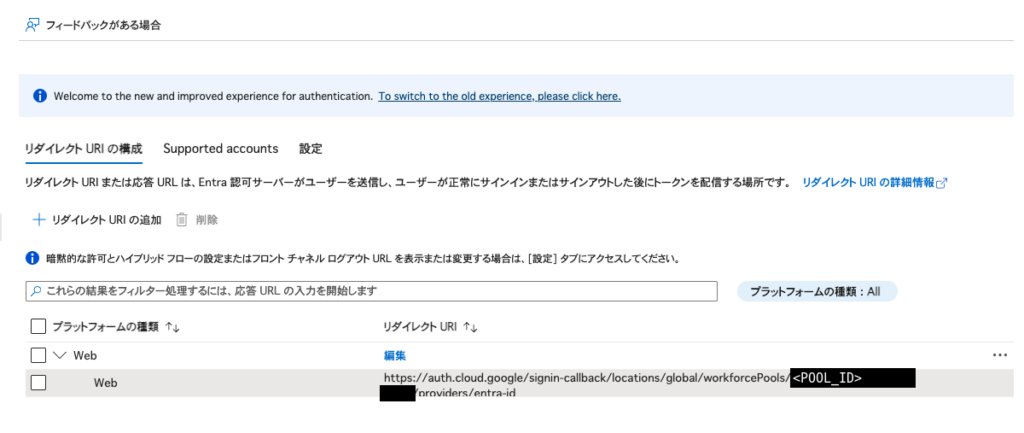 アプリ登録の「認証」→「リダイレクト URI の構成」タブ。プラットフォームの種類が Web で、リダイレクト URI の Pool ID が <POOL_ID> に伏せてある