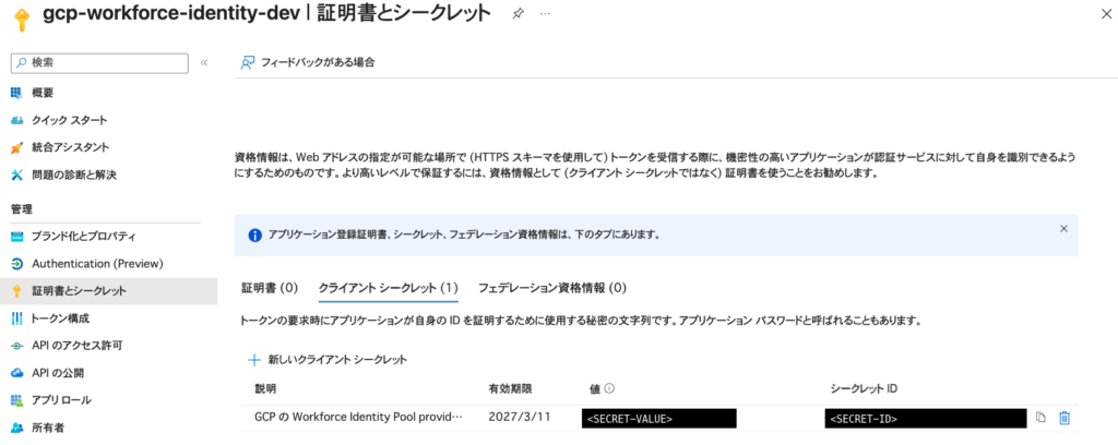 Entra IDのアプリ登録の証明書とシークレット画面。クライアント シークレットのタブに1件あり、有効期限は2027/3/11。値とシークレットIDは<SECRET-VALUE>と<SECRET-ID>に伏せてある
