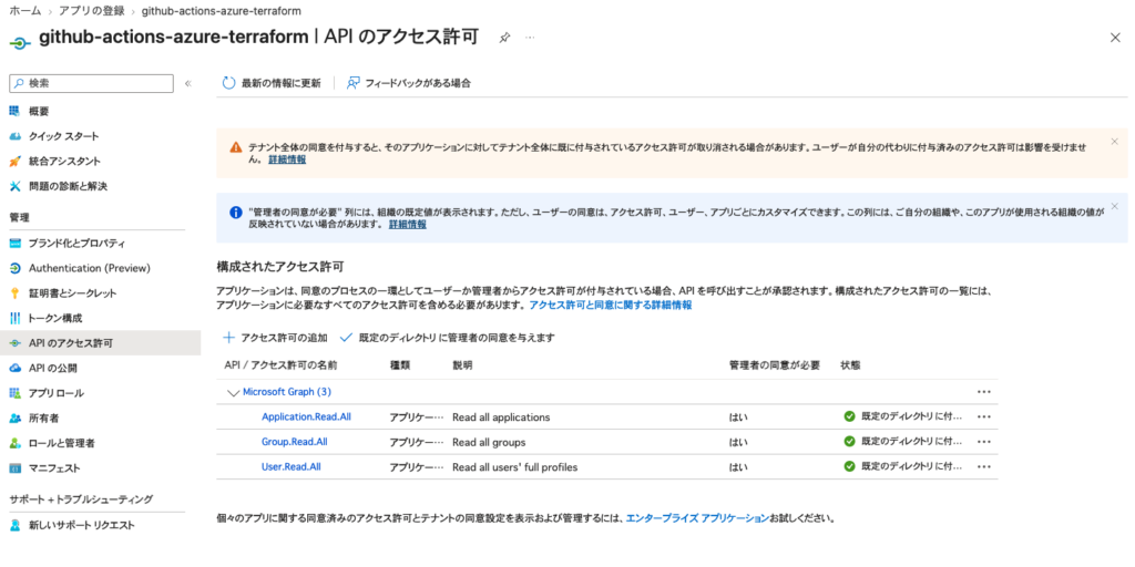 API のアクセス許可の画面。Microsoft Graph の Application.Read.All、Group.Read.All、User.Read.All がアプリケーション種別で、状態が「既定のディレクトリに付与済み」になっている