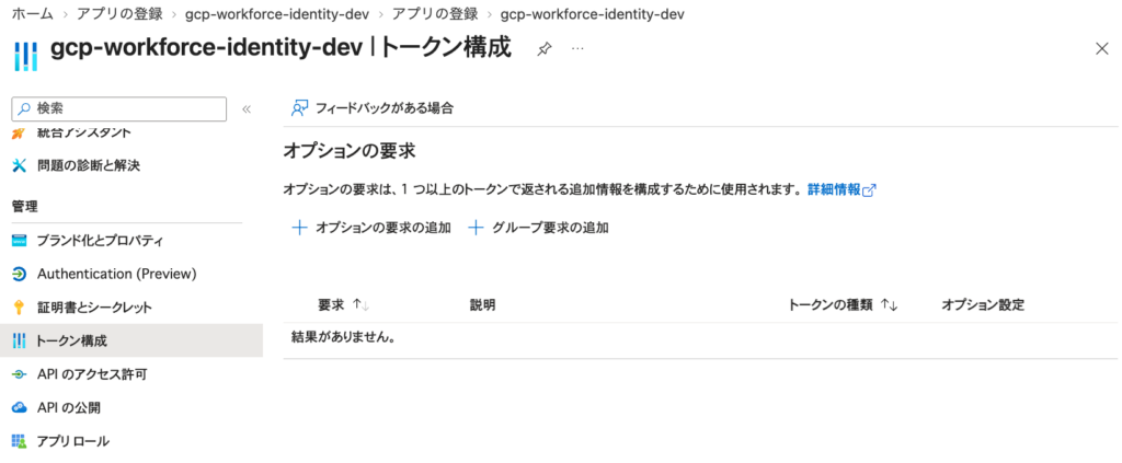 Entra IDのアプリ登録のトークン構成画面。オプションの要求の表は「結果がありません。」のまま空で、上に「グループ要求の追加」のボタンが置かれている