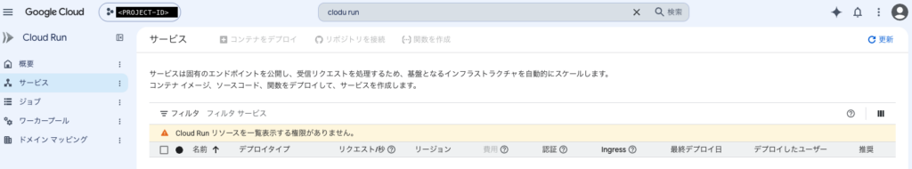 Cloud Run のサービス一覧画面に「Cloud Run リソースを一覧表示する権限がありません。」の警告が出て、一覧が空になっている