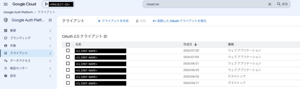 Google Auth Platform の「クライアント」画面。OAuth 2.0 クライアント ID の一覧に 6 件並んでいるが、名前はすべて黒塗りで、IAP 用に作ったものは無い