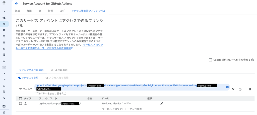 CI 用サービスアカウントのアクセス権を持つプリンシパルの一覧。principalSet でリポジトリを 1 つ指定したプリンシパルに、Workload Identity ユーザーとサービス アカウント トークン作成者のロールが付いている。プロジェクト番号とリポジトリ名は黒塗りのラベルに置き換えてある