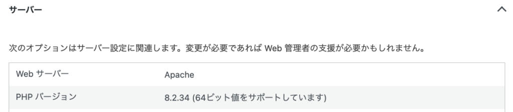 WordPress のサイトヘルス「情報」タブの「サーバー」節。PHP バージョンが 8.2.34 と表示されている