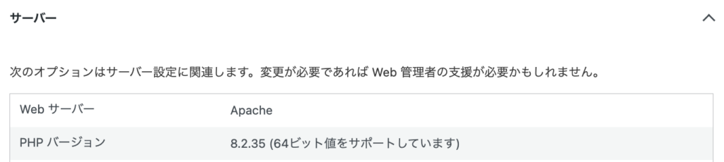 同じサイトヘルスの「サーバー」節。PHP バージョンが 8.2.35 に変わっている