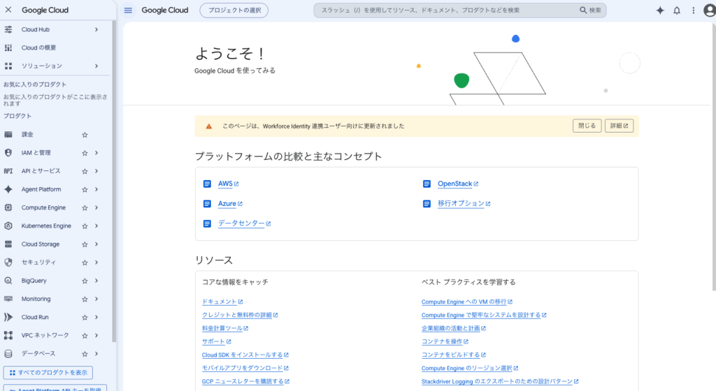 Google Cloud のコンソール（連携）の画面。「このページは、Workforce Identity 連携ユーザー向けに更新されました」というバナーが表示されている
