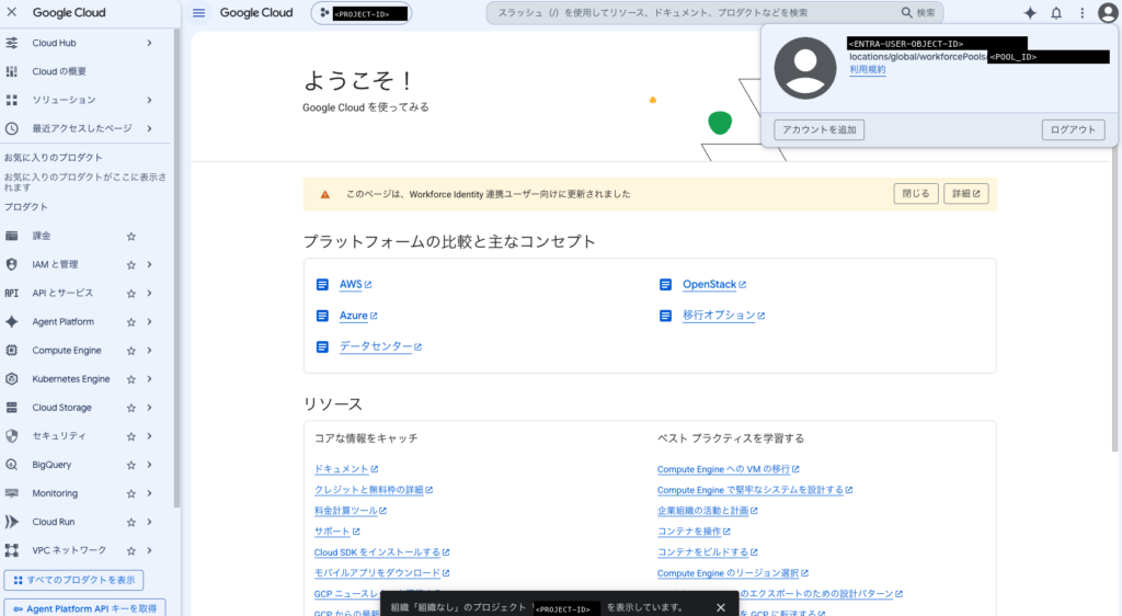 コンソール（連携）のアカウントメニューに Entra のオブジェクト ID と Pool のパスが表示され、プロジェクトセレクタにプロジェクトが出ている画面。オブジェクト ID・Pool ID・プロジェクト ID は伏せてある