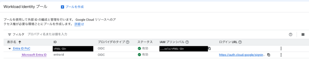 Google Cloud コンソールのプール一覧。プールが 1 つと、その下に Microsoft Entra ID の Provider が 1 つ並ぶだけで、利用者の一覧は無い。プール ID は 2 箇所とも黒塗りで <POOL-ID> のラベルに伏せてある