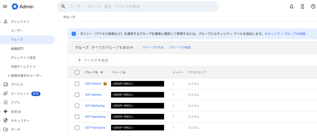 Google管理コンソールのグループ一覧。GAS Owners、GCP Admins、GCP Marketing、GCP Operations、GCP Test Usersの5つが並び、Entra ID側のグループは1つも入っていない。グループのメールアドレスは<GROUP-EMAIL>に伏せてある