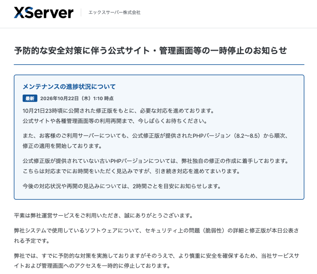 エックスサーバーの告知ページ「予防的な安全対策に伴う公式サイト・管理画面等の一時停止のお知らせ」。公式修正版が出たバージョンから順次適用を開始し、修正版が無い古いバージョンには独自の修正を作成中と書かれている