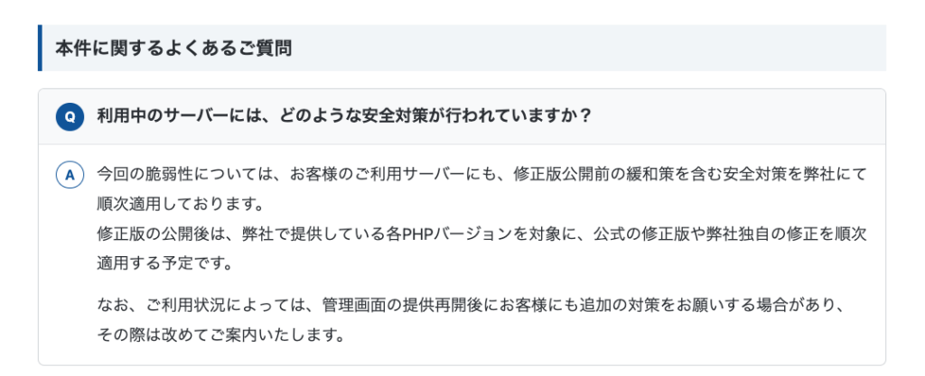 エックスサーバーの告知ページの「本件に関するよくあるご質問」。利用中のサーバーにどのような安全対策が行われているかへの回答として、公式の修正版や自社独自の修正を順次適用する予定と書かれている